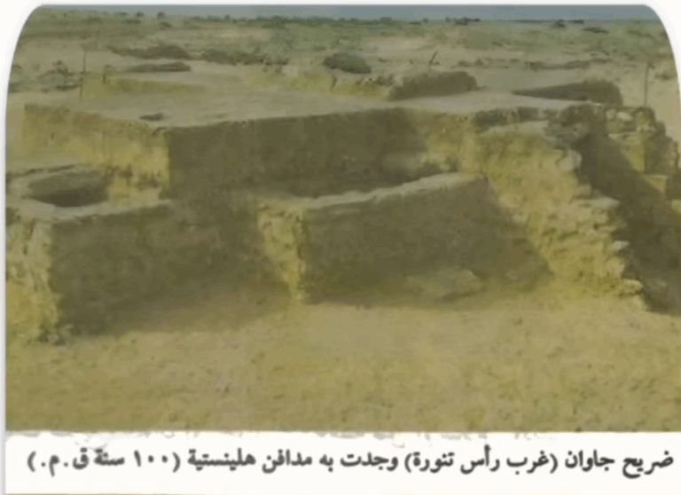 مدافن جاوان غرب رأس تنورة