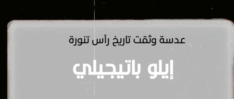 عدسة إيطالية وثقت تاريخ رأس تنورة