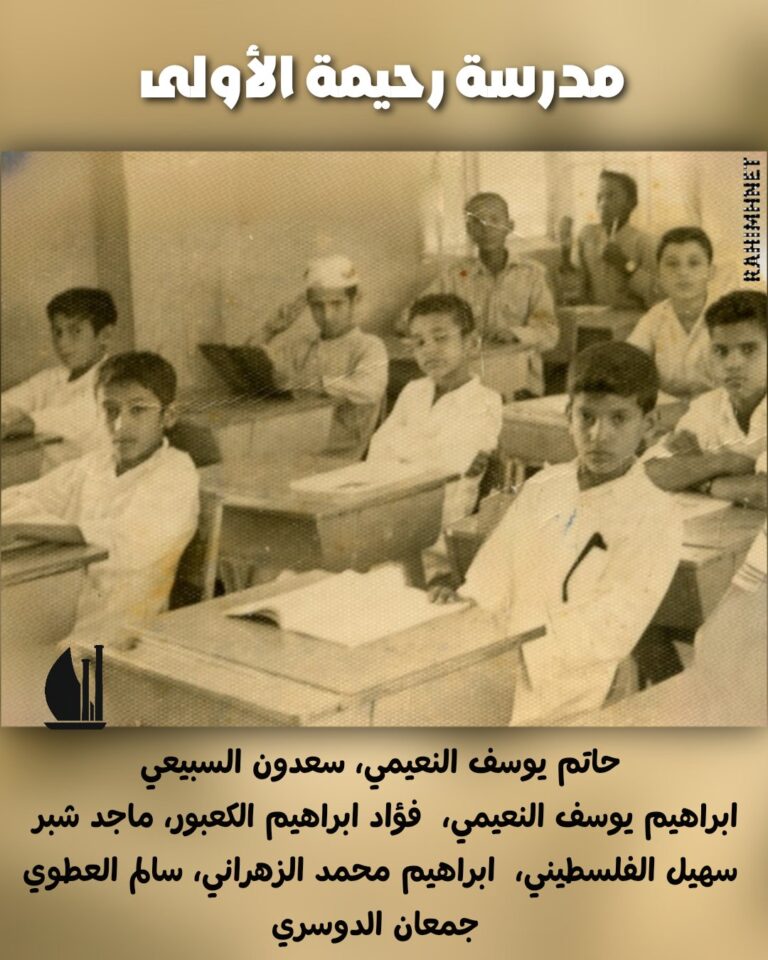 مدرسة رحيمة الأولى