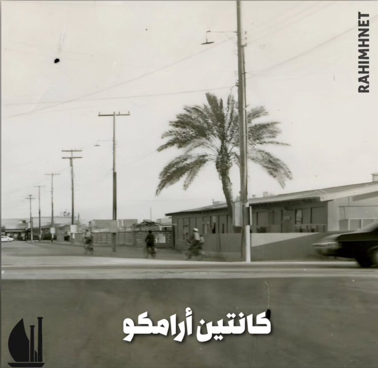 كانتين ارامكو