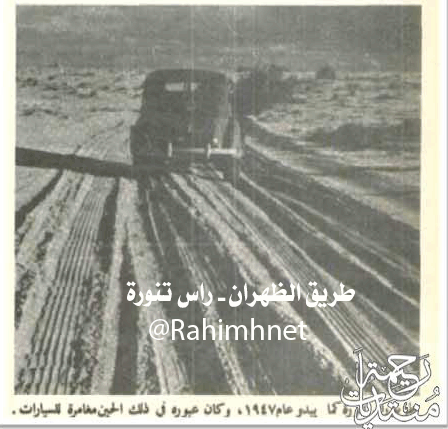 الطريق الى راس تنورة عام 1947م - صورة قديمة