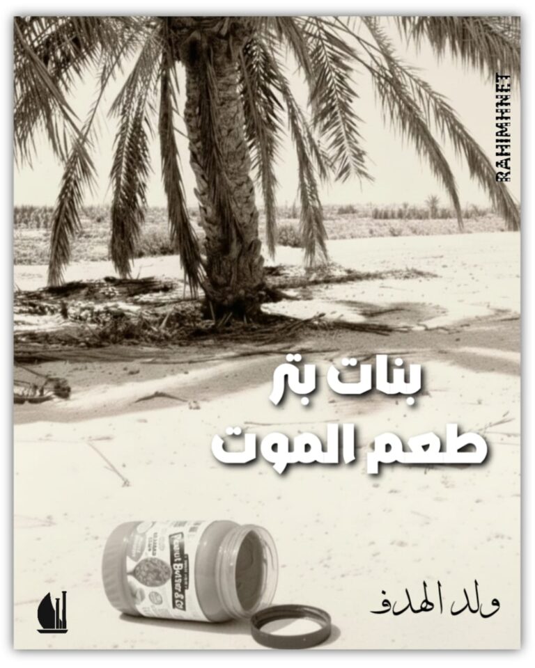 قصة بنات بتر رحيمة قديما